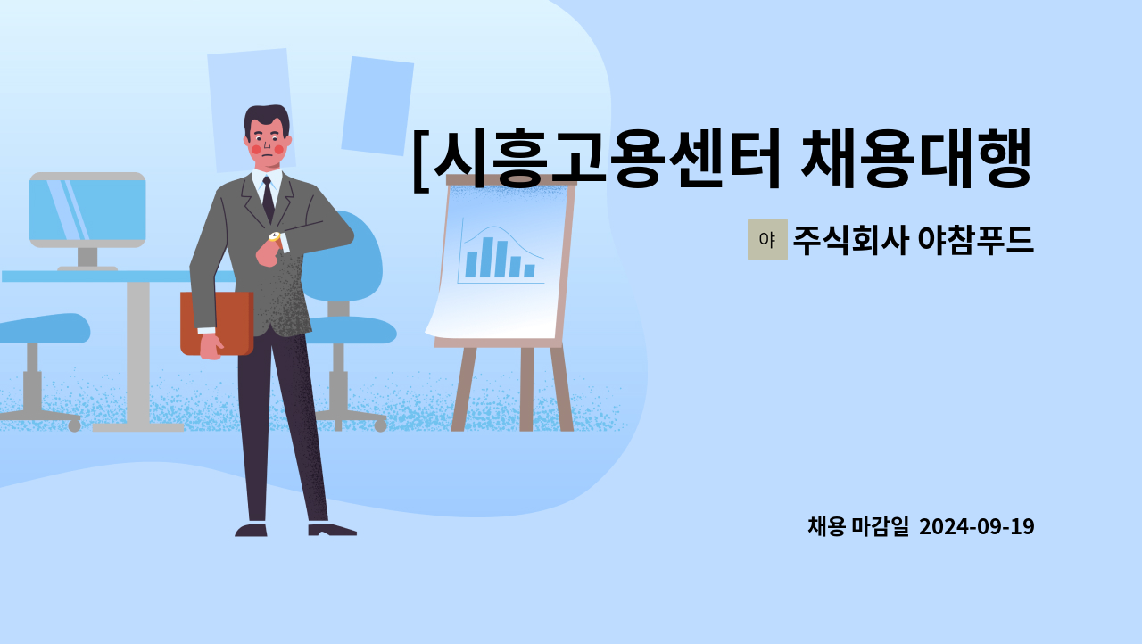 주식회사 야참푸드 - [시흥고용센터 채용대행]택배포장 테이핑사원모집 : 채용 메인 사진 (더팀스 제공)