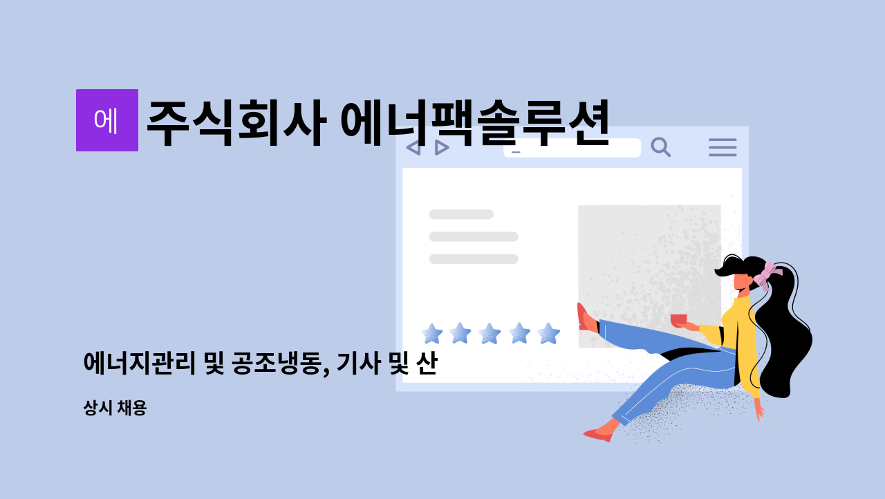 주식회사 에너팩솔루션 - 에너지관리 및 공조냉동, 기사 및 산업기사 모셔요.(비상근직) : 채용 메인 사진 (더팀스 제공)