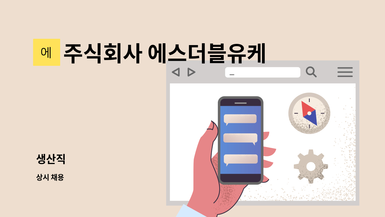 주식회사 에스더블유케미컬즈 (S.W. Chemicals. Co., Ltd.) - 생산직 : 채용 메인 사진 (더팀스 제공)