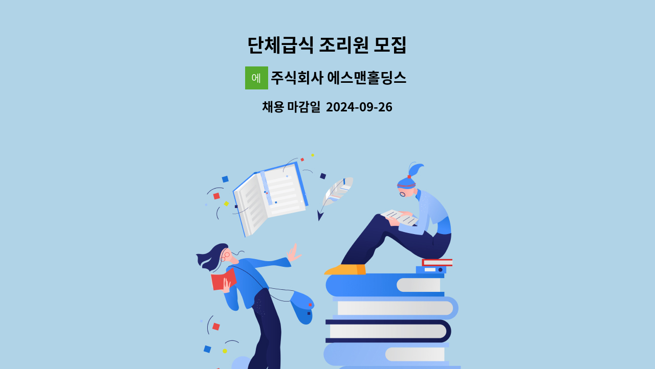 주식회사 에스맨홀딩스 - 단체급식 조리원 모집 : 채용 메인 사진 (더팀스 제공)