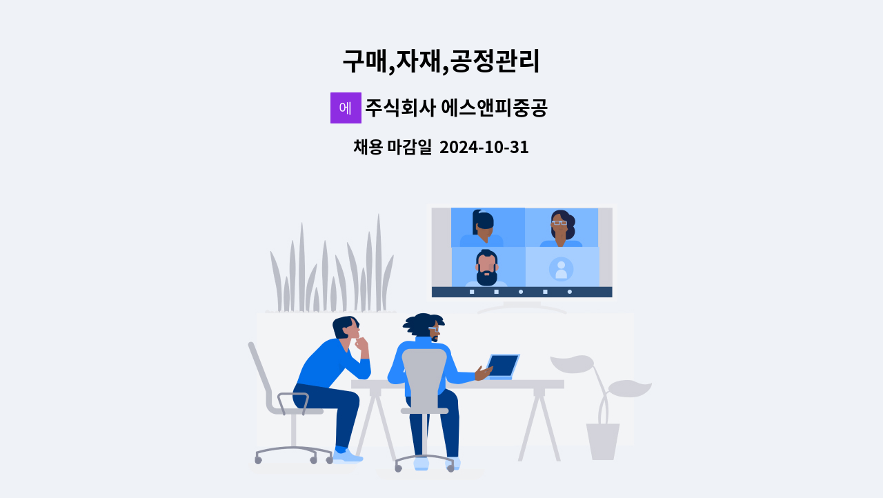 주식회사 에스앤피중공업(SNP HEAVY INDUSTRIES CO.,LTD. - 구매,자재,공정관리 : 채용 메인 사진 (더팀스 제공)