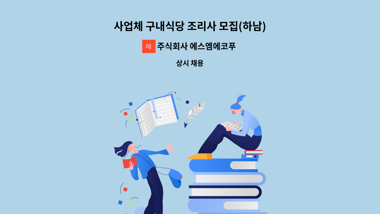 주식회사 에스엠에코푸드 - 사업체 구내식당 조리사 모집(하남) : 채용 메인 사진 (더팀스 제공)