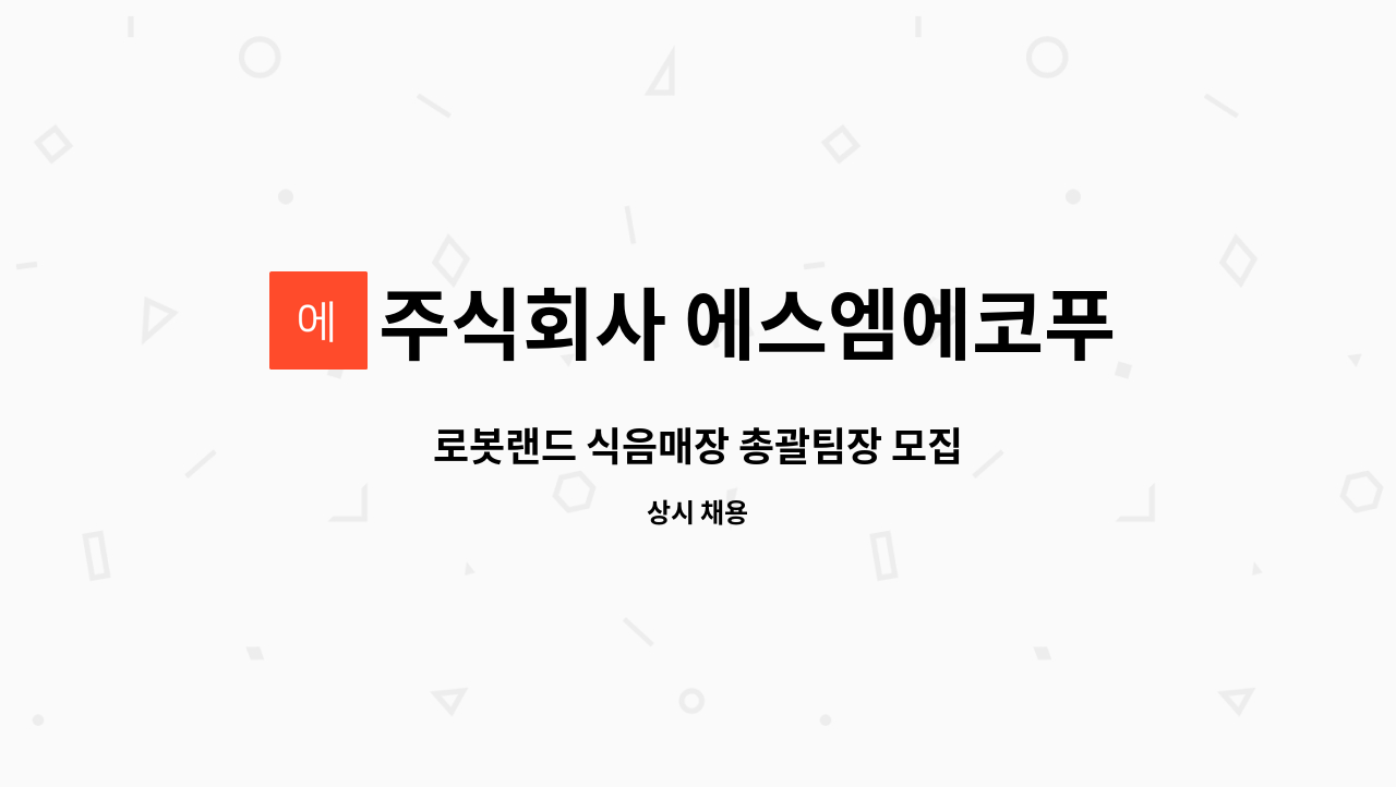 주식회사 에스엠에코푸드 - 로봇랜드 식음매장 총괄팀장 모집 : 채용 메인 사진 (더팀스 제공)