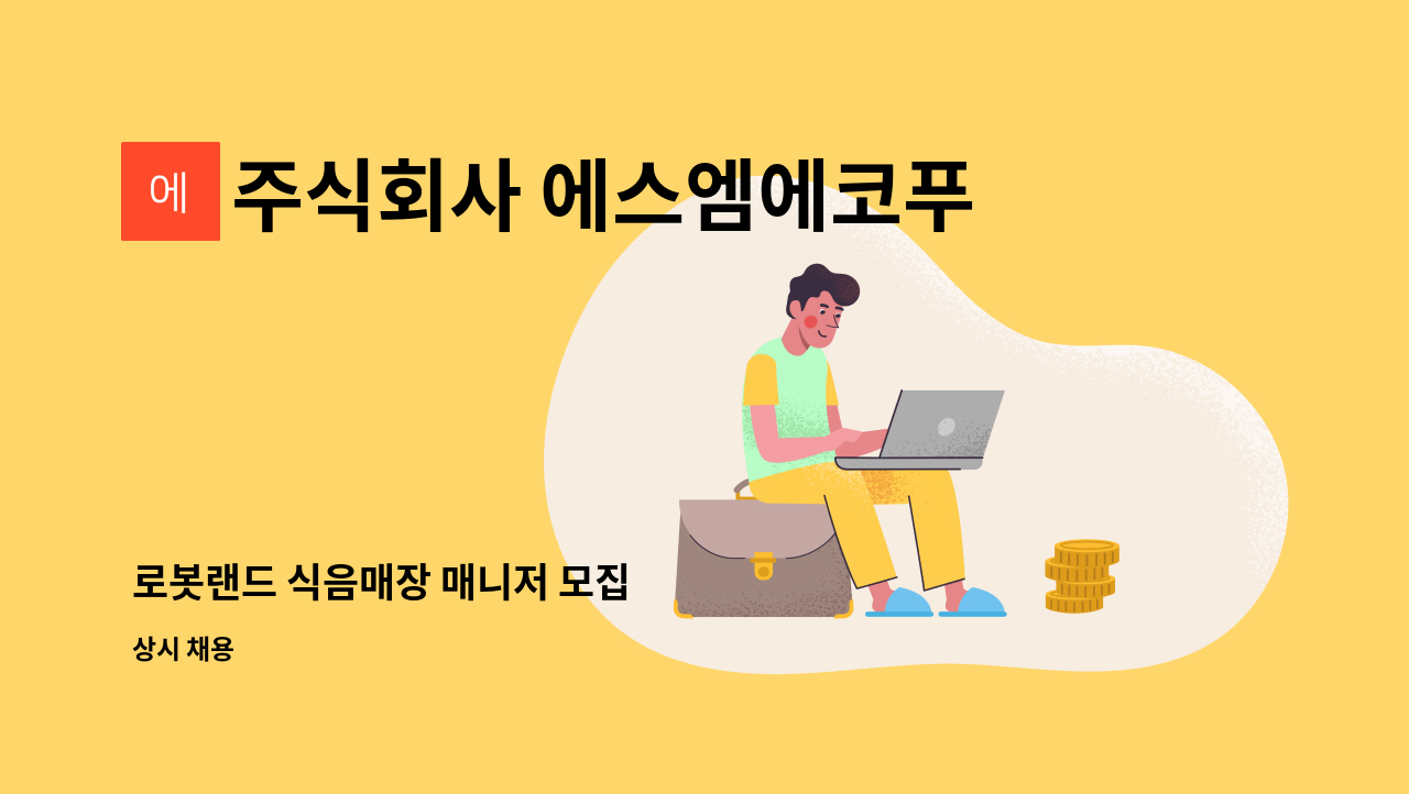 주식회사 에스엠에코푸드 - 로봇랜드 식음매장 매니저 모집 : 채용 메인 사진 (더팀스 제공)