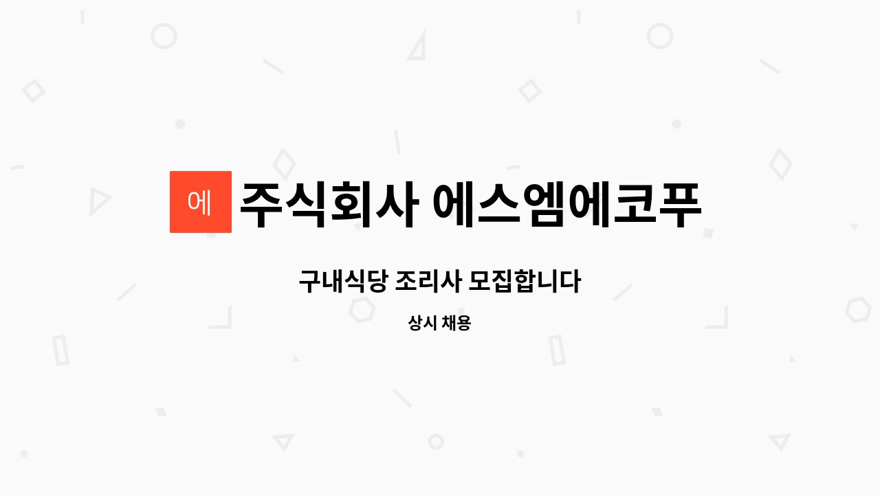 주식회사 에스엠에코푸드 - 구내식당 조리사 모집합니다 : 채용 메인 사진 (더팀스 제공)