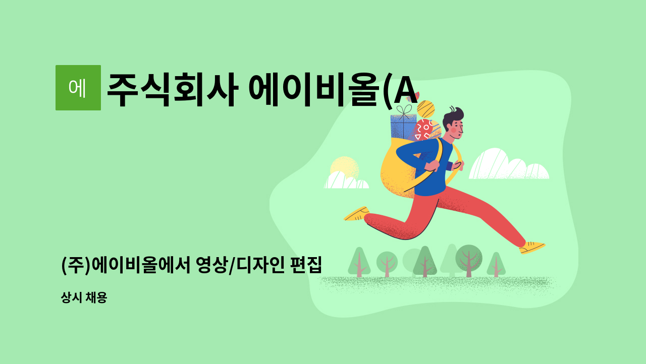 주식회사 에이비올(AB ALL Co., Ltd.) - (주)에이비올에서 영상/디자인 편집 담당자를 구인합니다 : 채용 메인 사진 (더팀스 제공)