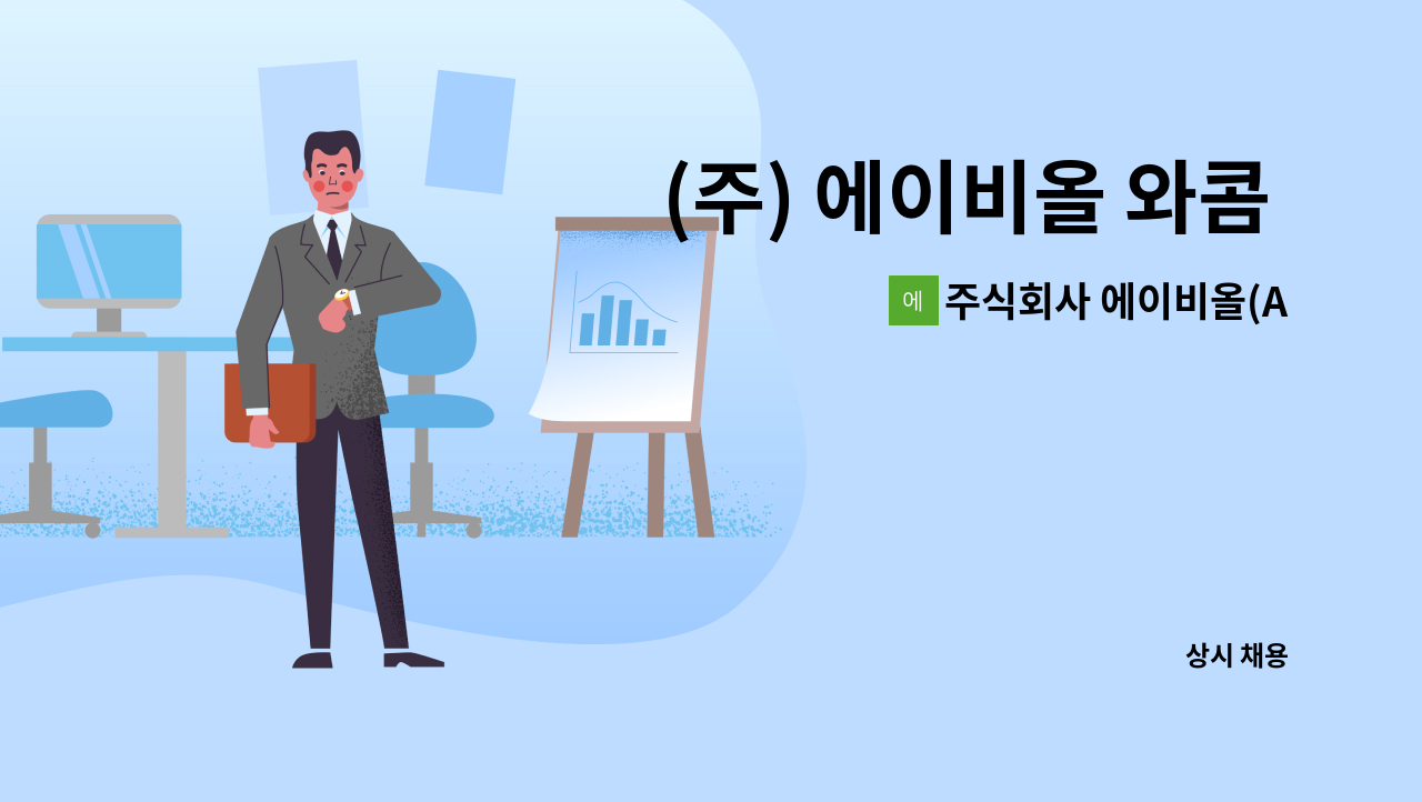 주식회사 에이비올(AB ALL Co., Ltd.) - (주) 에이비올 와콤 판매 및 재고관리 직원을 모집합니다. : 채용 메인 사진 (더팀스 제공)