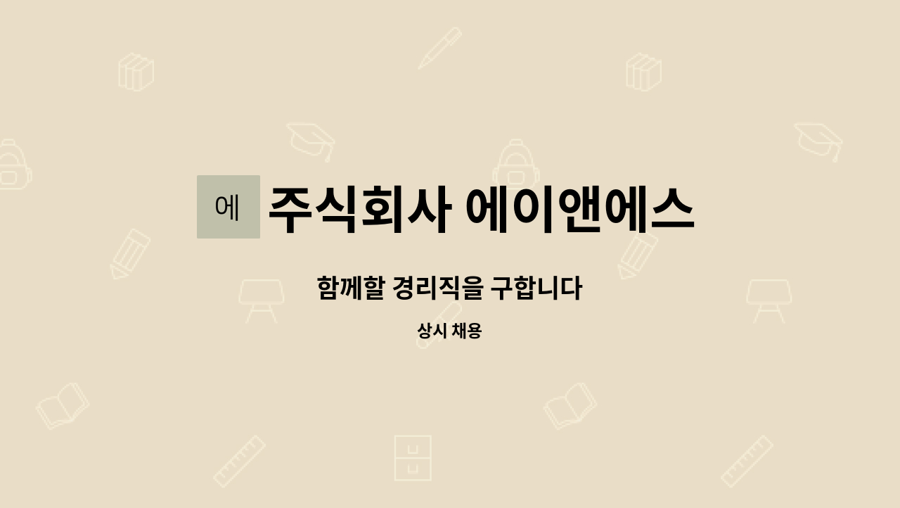 주식회사 에이앤에스 - 함께할 경리직을 구합니다 : 채용 메인 사진 (더팀스 제공)