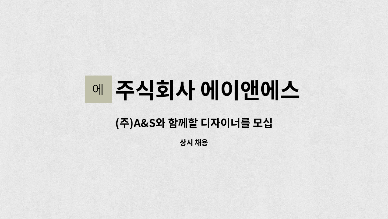 주식회사 에이앤에스 - (주)A&S와 함께할 디자이너를 모십니다 : 채용 메인 사진 (더팀스 제공)