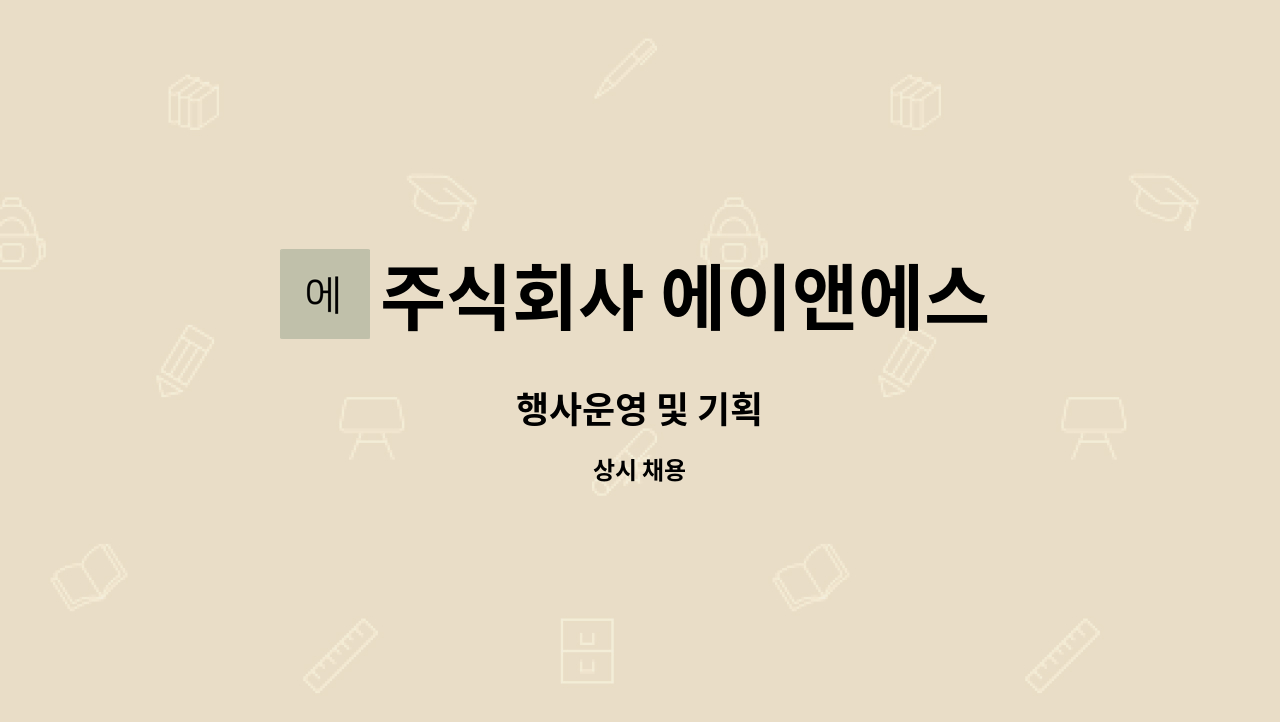 주식회사 에이앤에스 - 행사운영 및 기획 : 채용 메인 사진 (더팀스 제공)