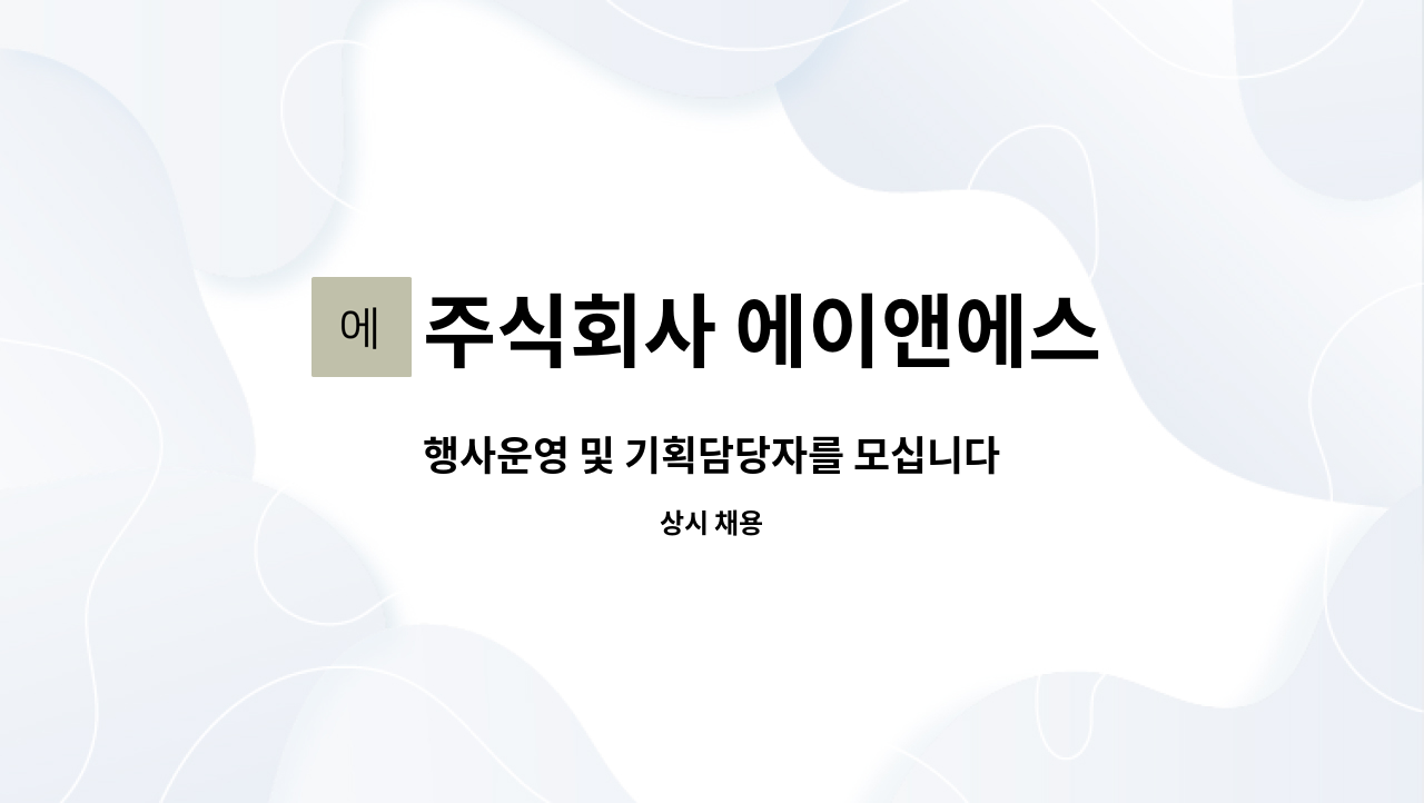 주식회사 에이앤에스 - 행사운영 및 기획담당자를 모십니다 : 채용 메인 사진 (더팀스 제공)