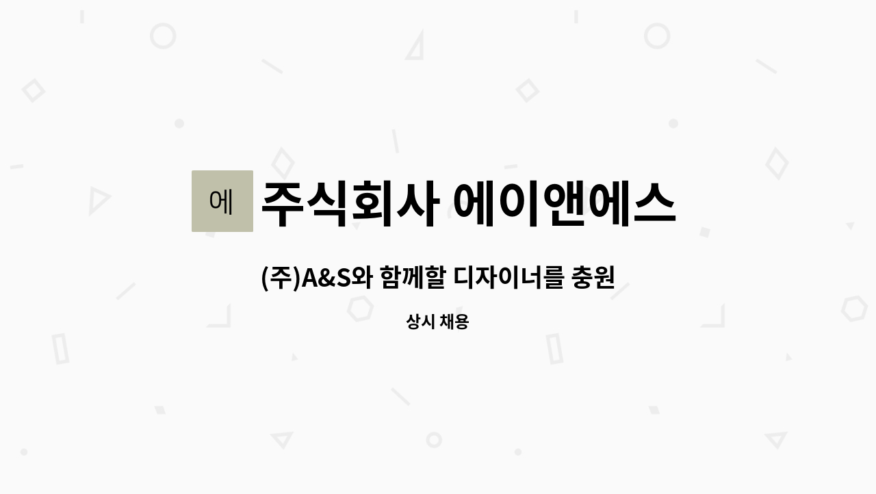 주식회사 에이앤에스 - (주)A&S와 함께할 디자이너를 충원합니다 : 채용 메인 사진 (더팀스 제공)