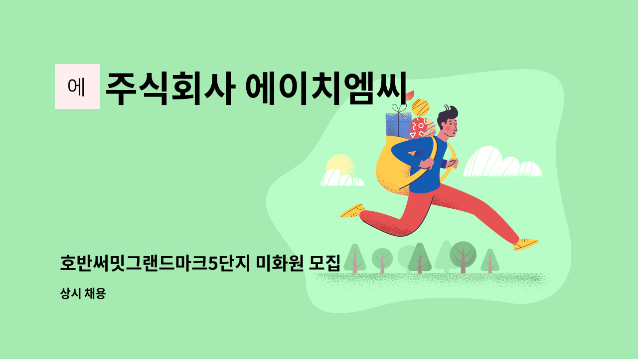 주식회사 에이치엠씨 - 호반써밋그랜드마크5단지 미화원 모집 : 채용 메인 사진 (더팀스 제공)