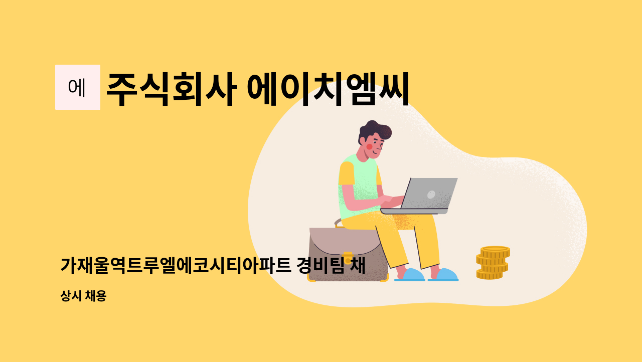 주식회사 에이치엠씨 - 가재울역트루엘에코시티아파트 경비팀 채용 : 채용 메인 사진 (더팀스 제공)