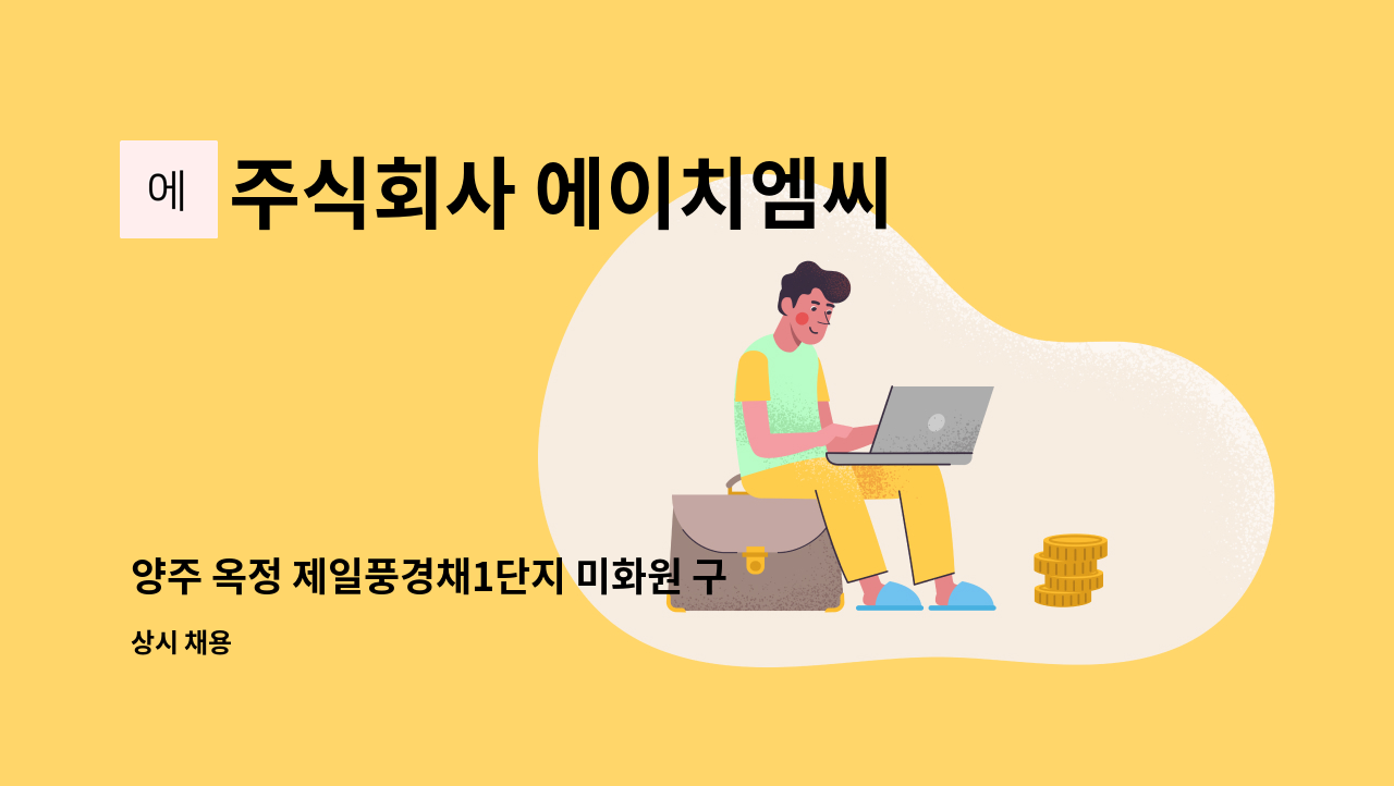 주식회사 에이치엠씨 - 양주 옥정 제일풍경채1단지 미화원 구인 : 채용 메인 사진 (더팀스 제공)