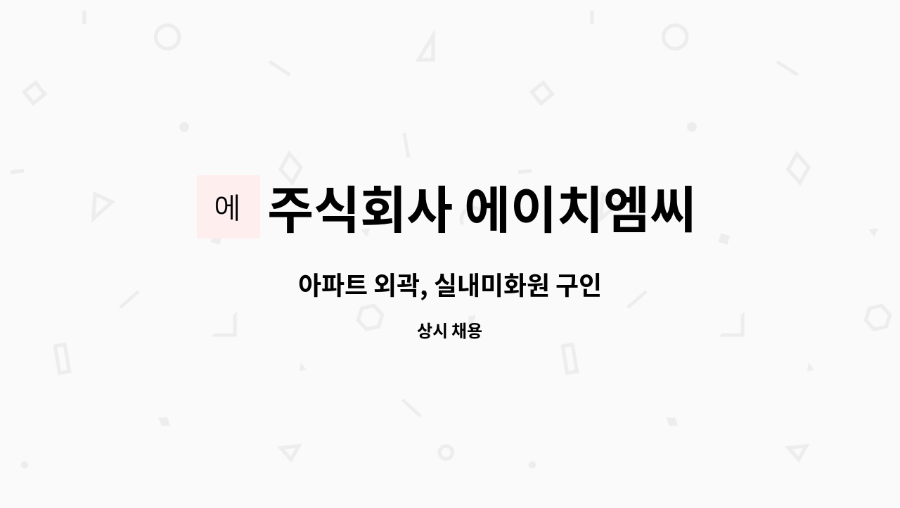 주식회사 에이치엠씨 - 아파트 외곽, 실내미화원 구인 : 채용 메인 사진 (더팀스 제공)