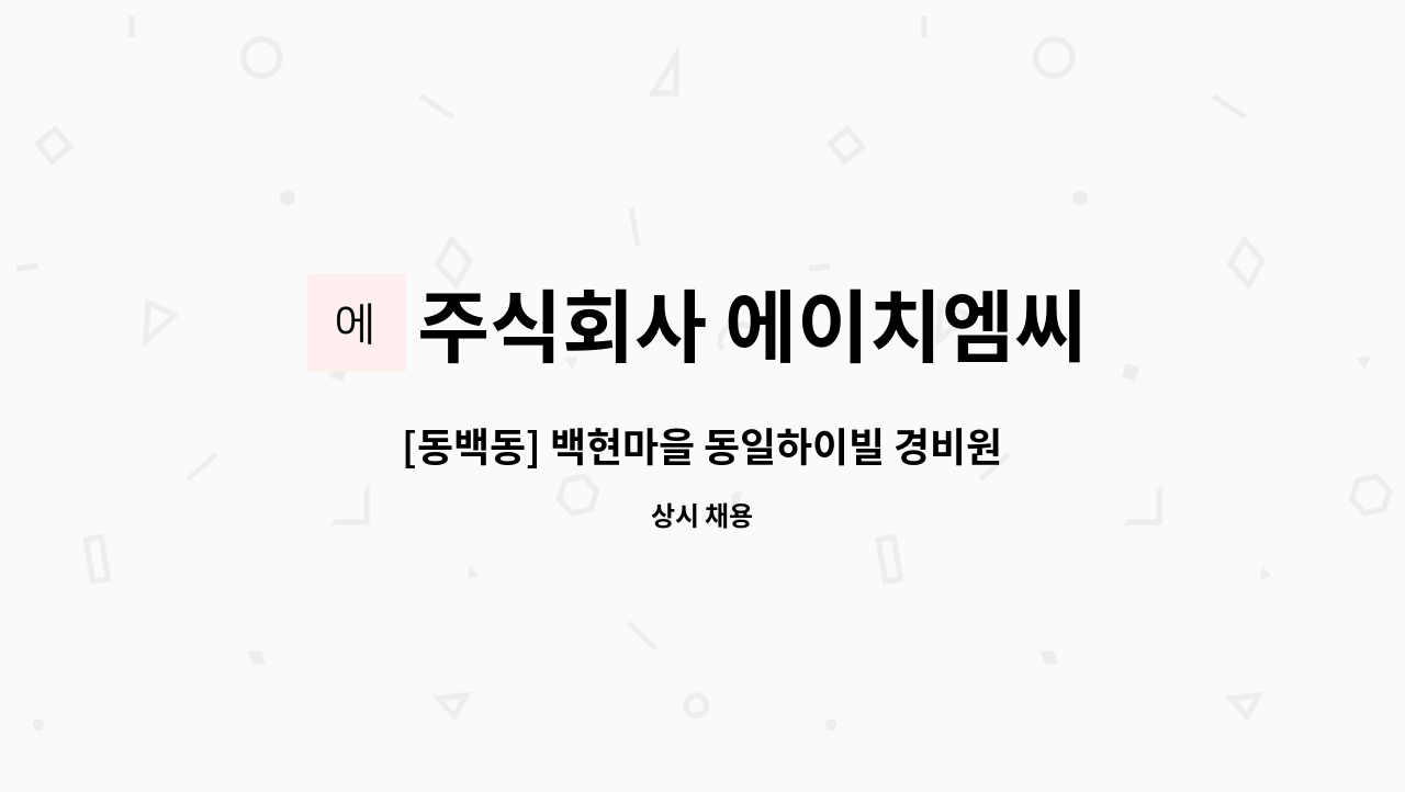 주식회사 에이치엠씨 - [동백동] 백현마을 동일하이빌 경비원 모집 : 채용 메인 사진 (더팀스 제공)