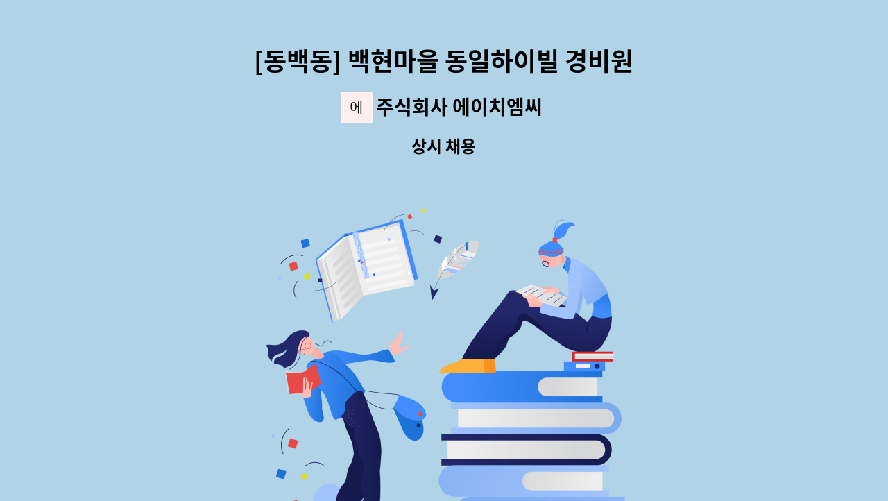 주식회사 에이치엠씨 - [동백동] 백현마을 동일하이빌 경비원 모집 : 채용 메인 사진 (더팀스 제공)