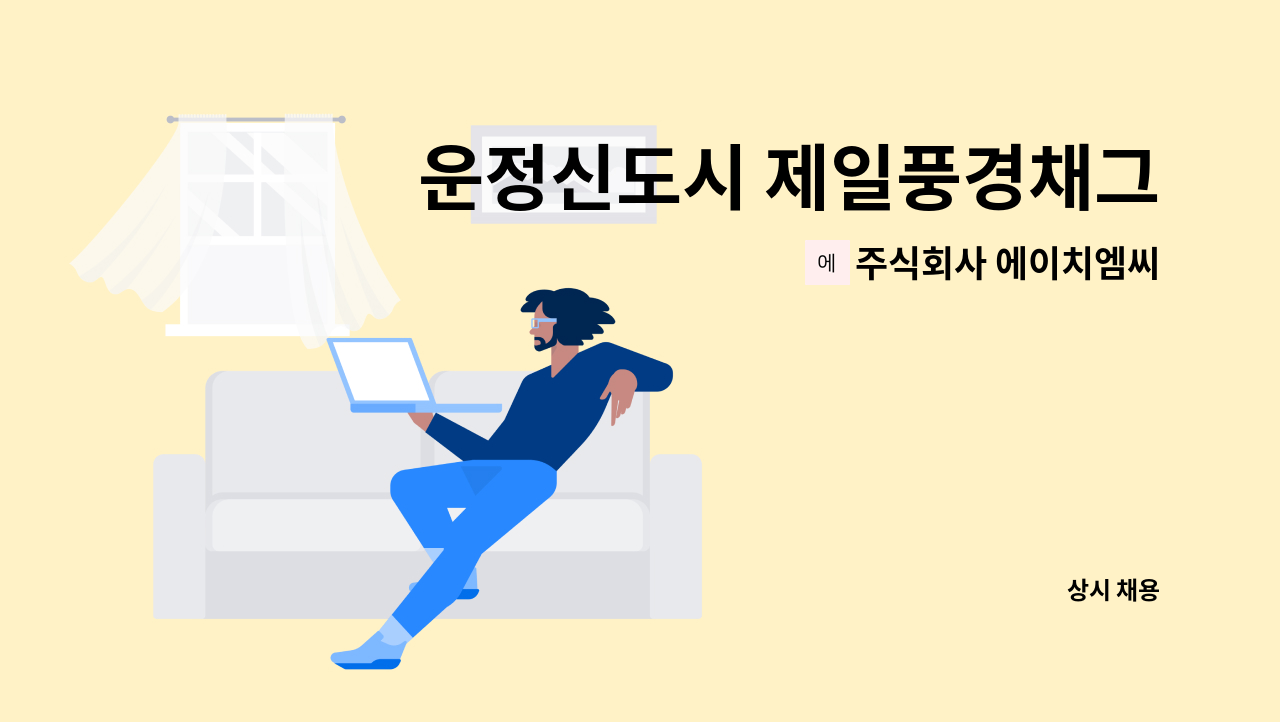 주식회사 에이치엠씨 - 운정신도시 제일풍경채그랑퍼스트 보안대원 모집 : 채용 메인 사진 (더팀스 제공)