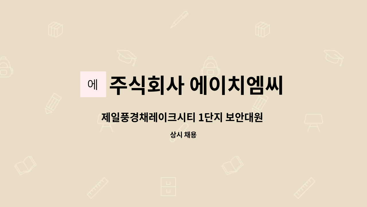 주식회사 에이치엠씨 - 제일풍경채레이크시티 1단지 보안대원 구인 : 채용 메인 사진 (더팀스 제공)