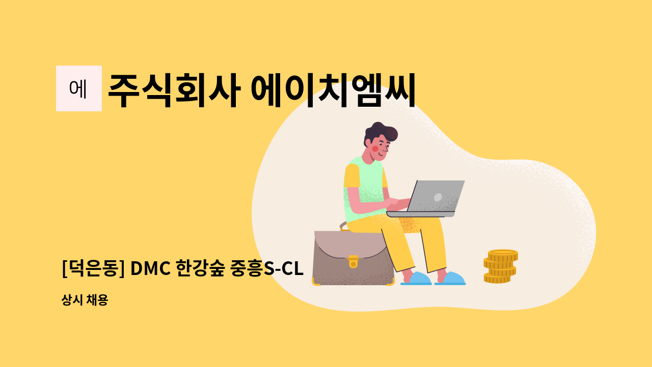 주식회사 에이치엠씨 - [덕은동] DMC 한강숲 중흥S-CLASS 아파트 청소원 채용 : 채용 메인 사진 (더팀스 제공)