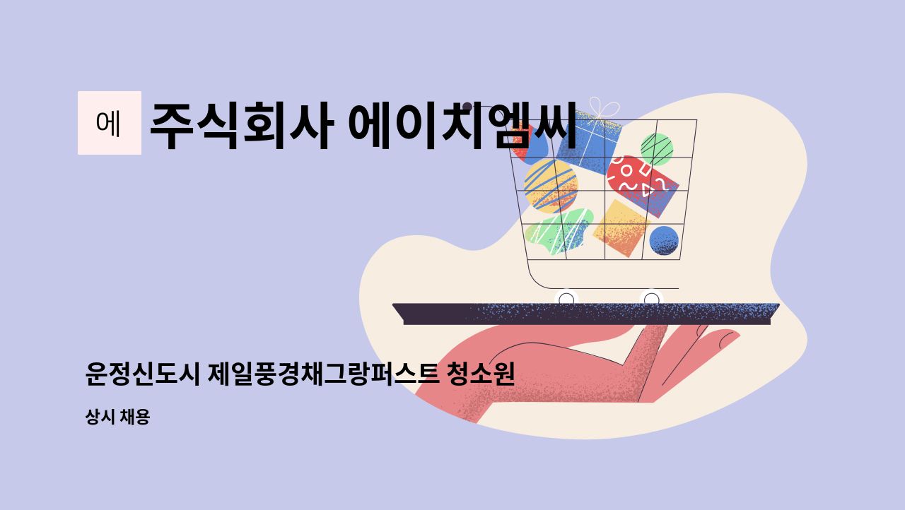 주식회사 에이치엠씨 - 운정신도시 제일풍경채그랑퍼스트 청소원 모집/ 미화 3명 : 채용 메인 사진 (더팀스 제공)