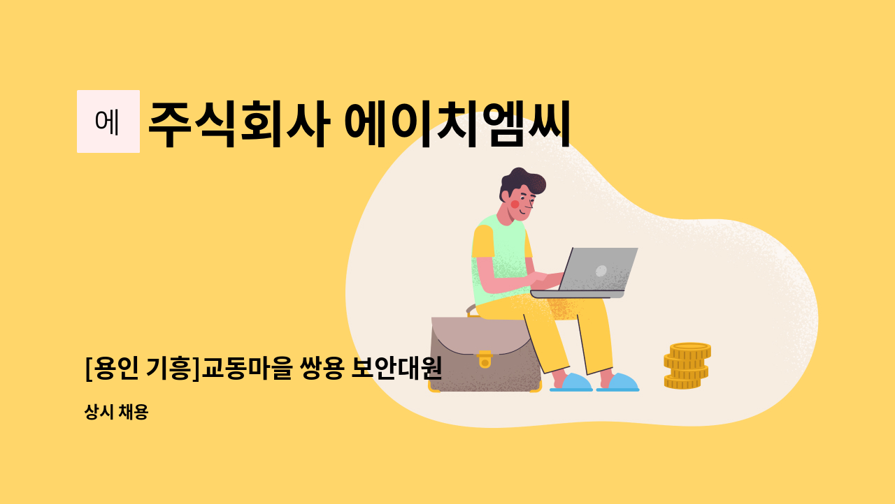 주식회사 에이치엠씨 - [용인 기흥]교동마을 쌍용 보안대원 구인 : 채용 메인 사진 (더팀스 제공)