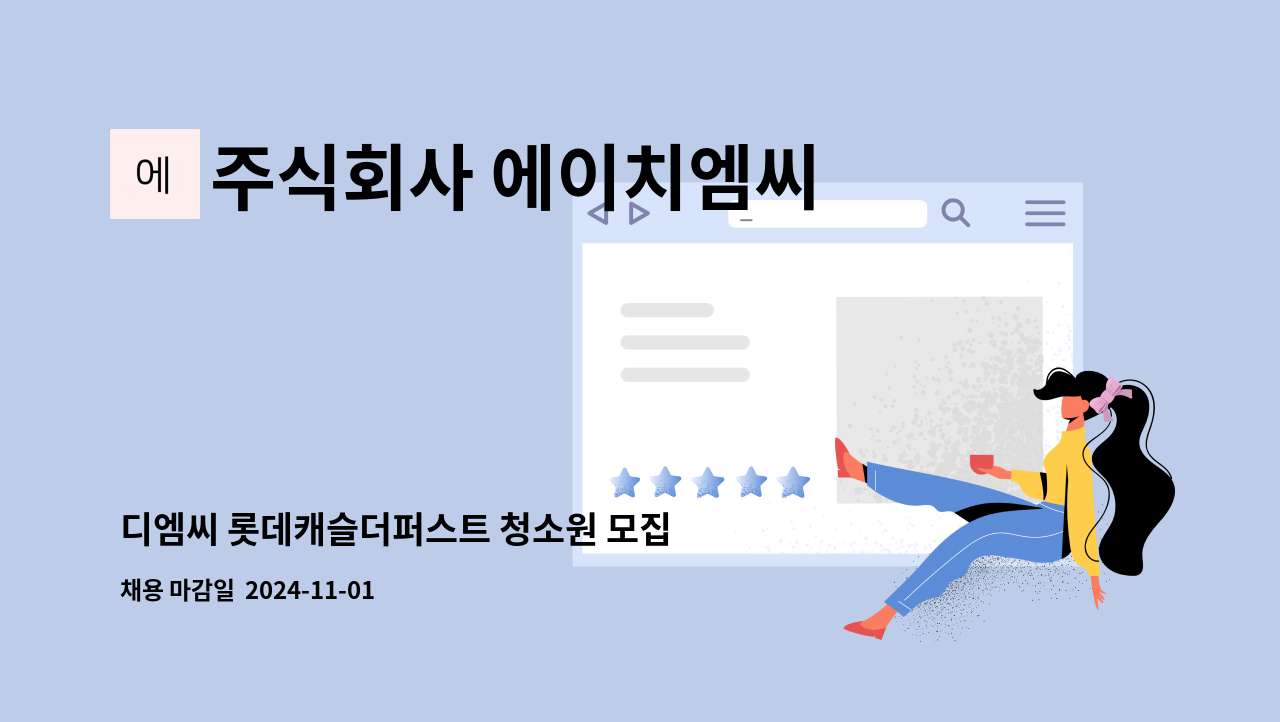 주식회사 에이치엠씨 - 디엠씨 롯데캐슬더퍼스트 청소원 모집 : 채용 메인 사진 (더팀스 제공)