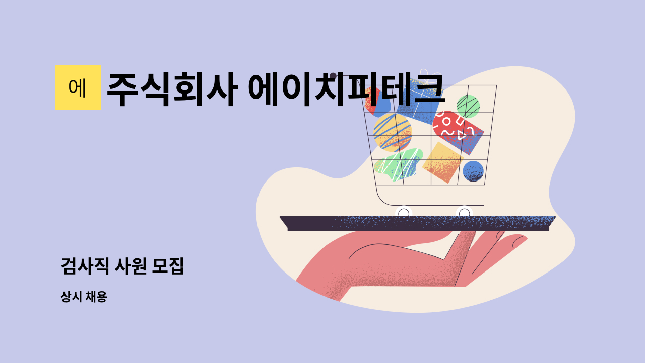 주식회사 에이치피테크 - 검사직 사원 모집 : 채용 메인 사진 (더팀스 제공)