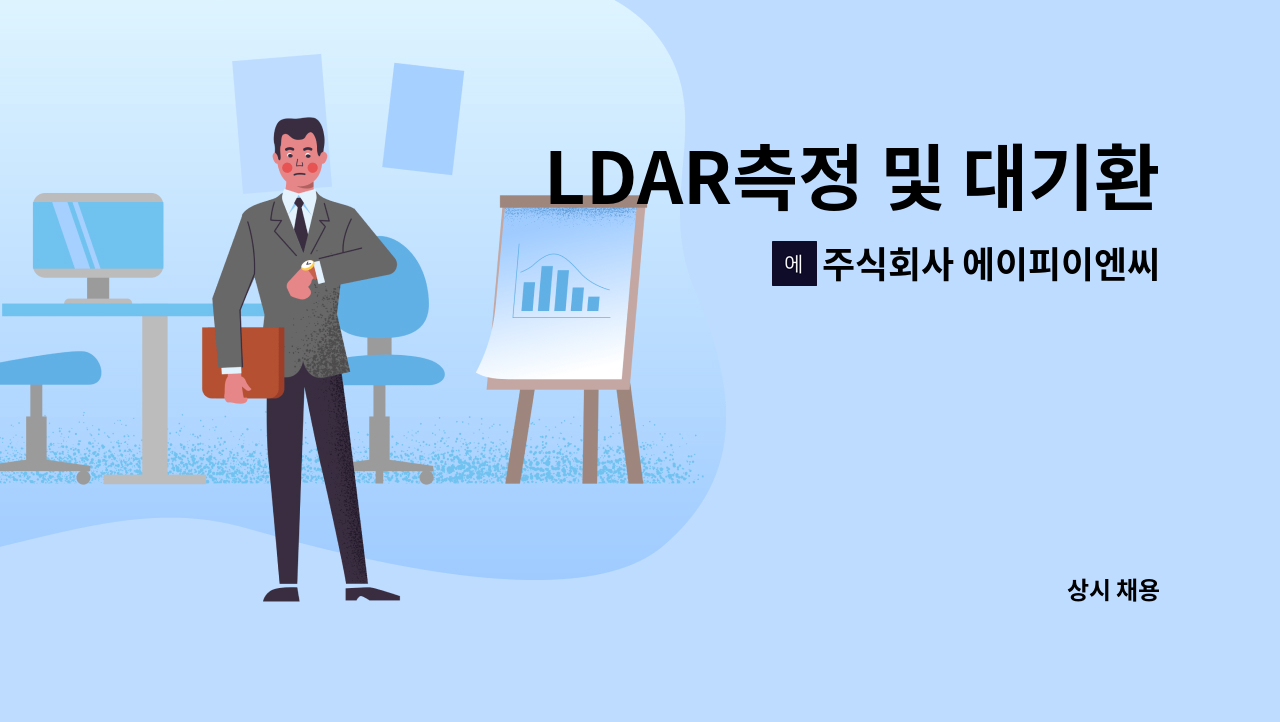 주식회사 에이피이엔씨(APEnC Co.,LTD.) - LDAR측정 및 대기환경측정원 모집 : 채용 메인 사진 (더팀스 제공)