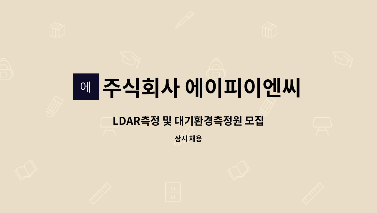 주식회사 에이피이엔씨(APEnC Co.,LTD.) - LDAR측정 및 대기환경측정원 모집 : 채용 메인 사진 (더팀스 제공)