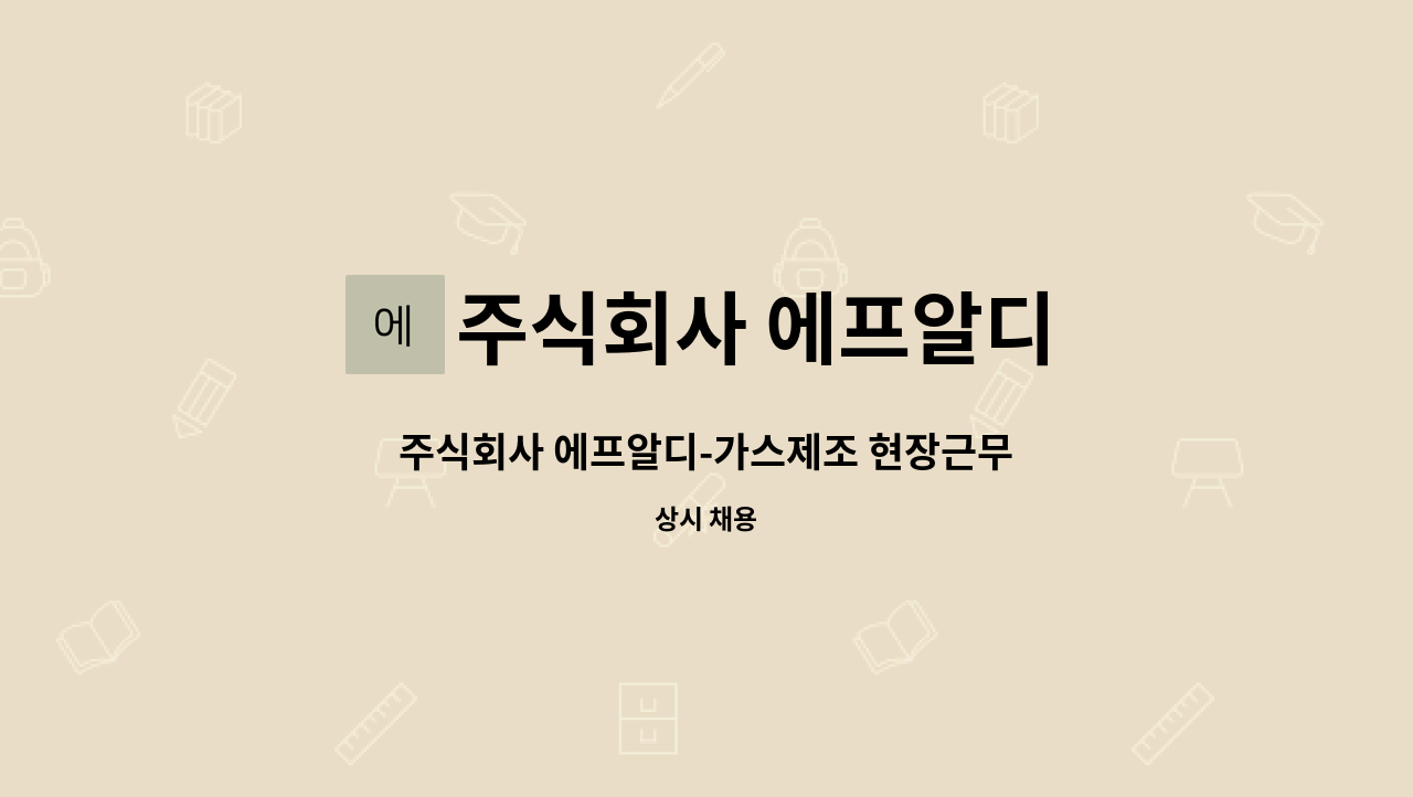 주식회사 에프알디 - 주식회사 에프알디-가스제조 현장근무 : 채용 메인 사진 (더팀스 제공)