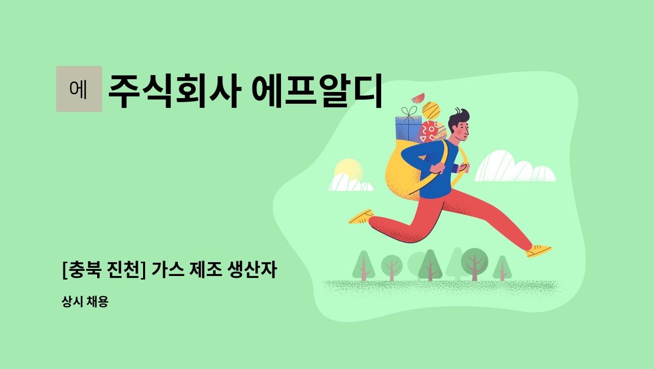 주식회사 에프알디 - [충북 진천] 가스 제조 생산자 : 채용 메인 사진 (더팀스 제공)