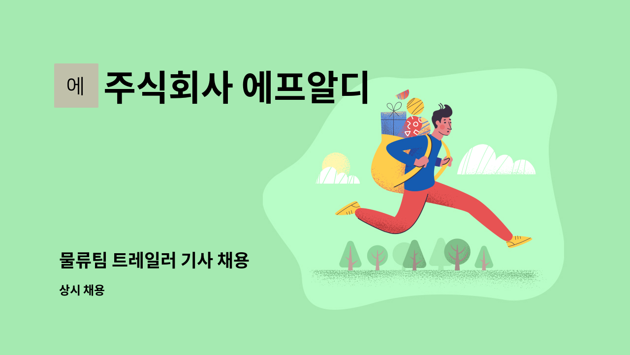 주식회사 에프알디 - 물류팀 트레일러 기사 채용 : 채용 메인 사진 (더팀스 제공)