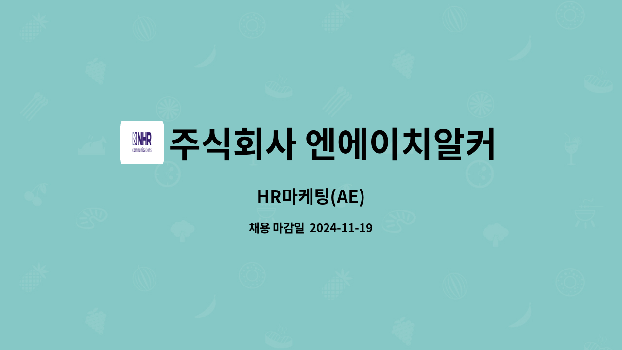 주식회사 엔에이치알커뮤니케이션즈(NHR Communications) - HR마케팅(AE) : 채용 메인 사진 (더팀스 제공)