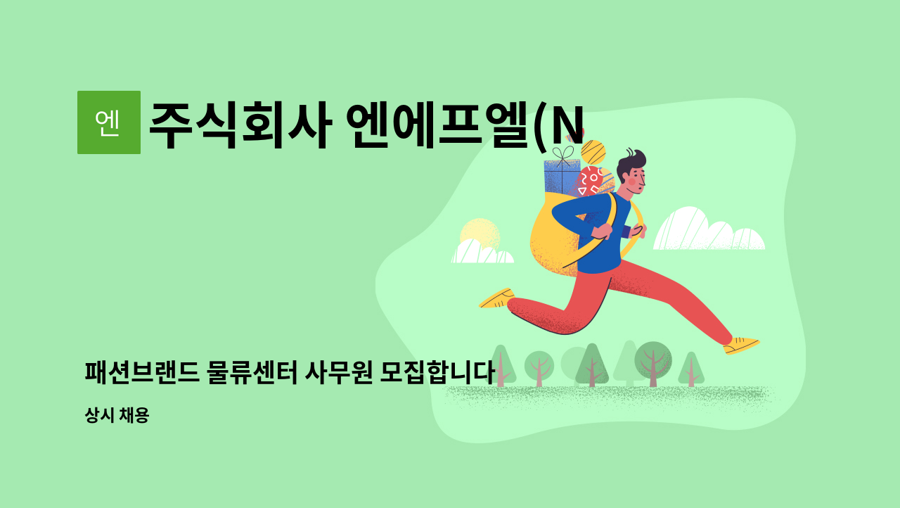 주식회사 엔에프엘(NFL) - 패션브랜드 물류센터 사무원 모집합니다. (남양주시) : 채용 메인 사진 (더팀스 제공)