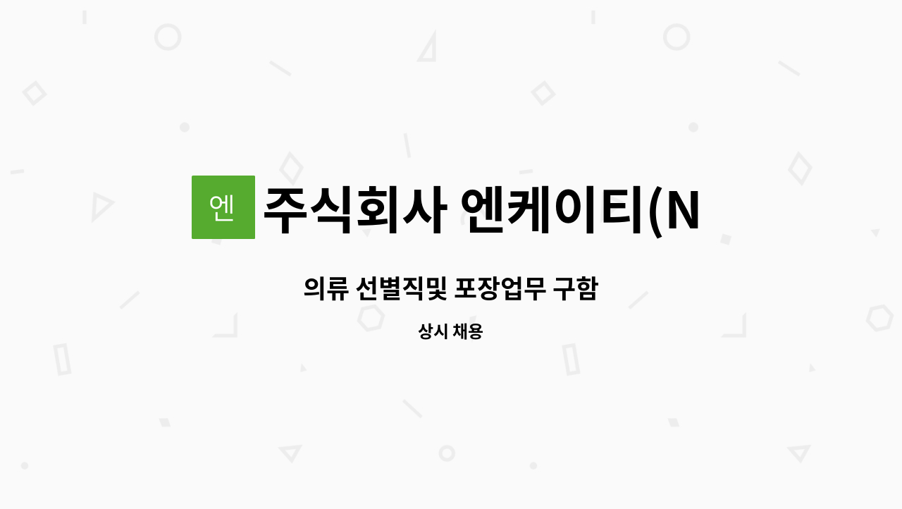 주식회사 엔케이티(NKT) - 의류 선별직및 포장업무 구함 : 채용 메인 사진 (더팀스 제공)