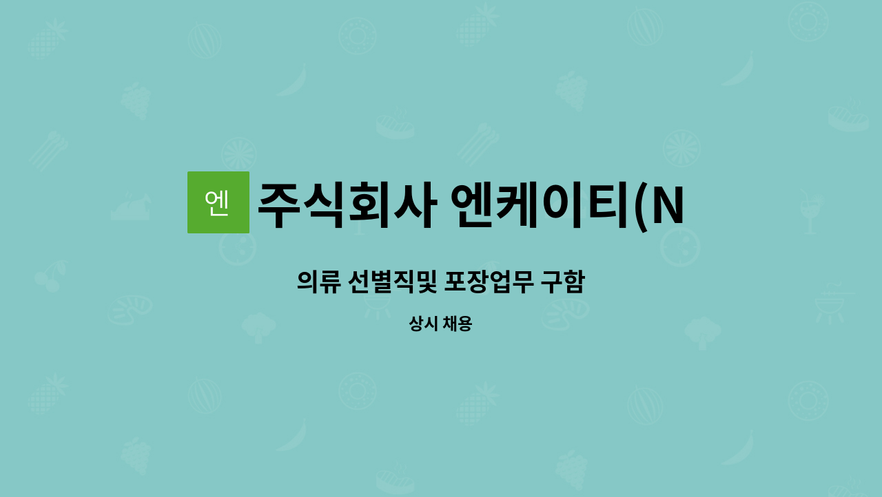 주식회사 엔케이티(NKT) - 의류 선별직및 포장업무 구함 : 채용 메인 사진 (더팀스 제공)