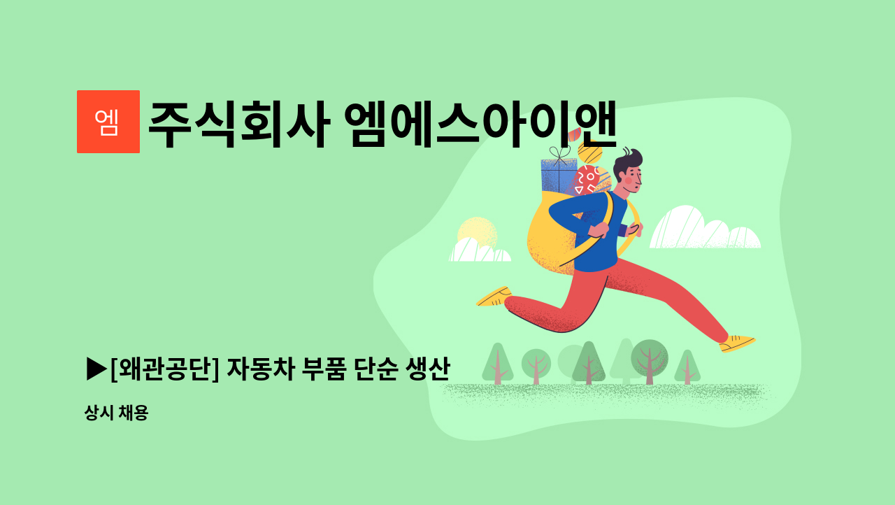 주식회사 엠에스아이앤씨 - ▶[왜관공단] 자동차 부품 단순 생산직  사원모집 ◀ : 채용 메인 사진 (더팀스 제공)