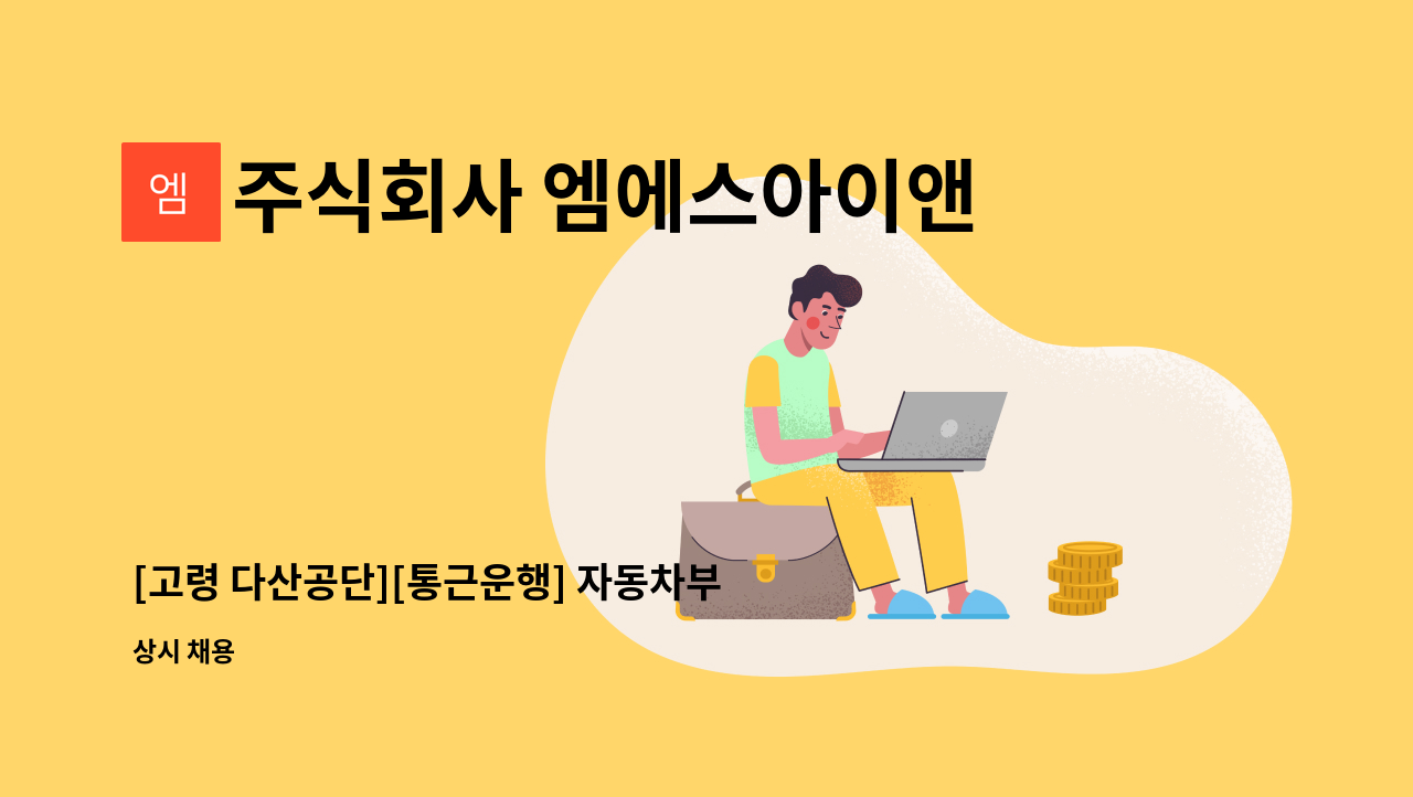 주식회사 엠에스아이앤씨 - [고령 다산공단][통근운행] 자동차부품 로봇용접/조립 주간2교대 사원 모집 : 채용 메인 사진 (더팀스 제공)