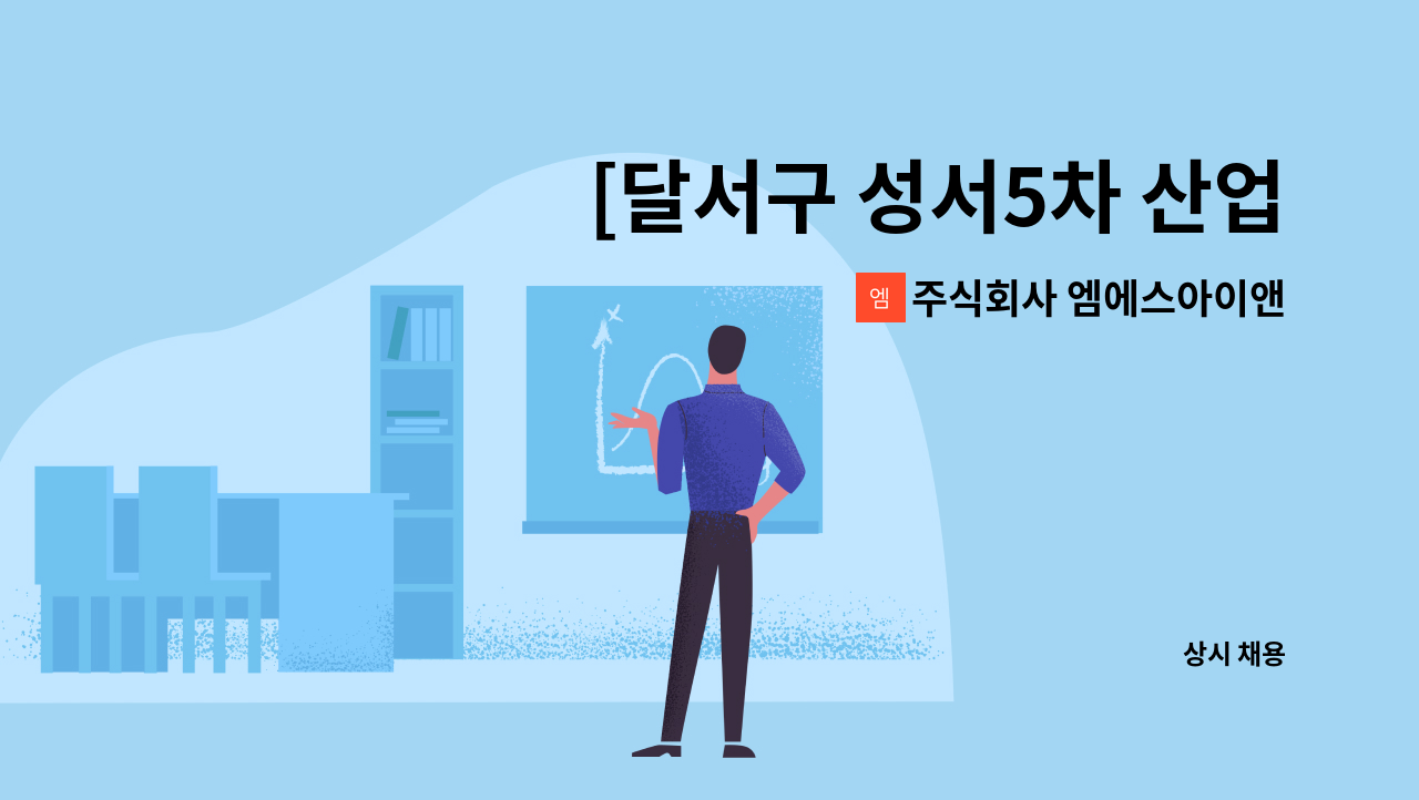 주식회사 엠에스아이앤씨 - [달서구 성서5차 산업단지] ▶자동차 부품 가공/검사 사원 모집◀ : 채용 메인 사진 (더팀스 제공)