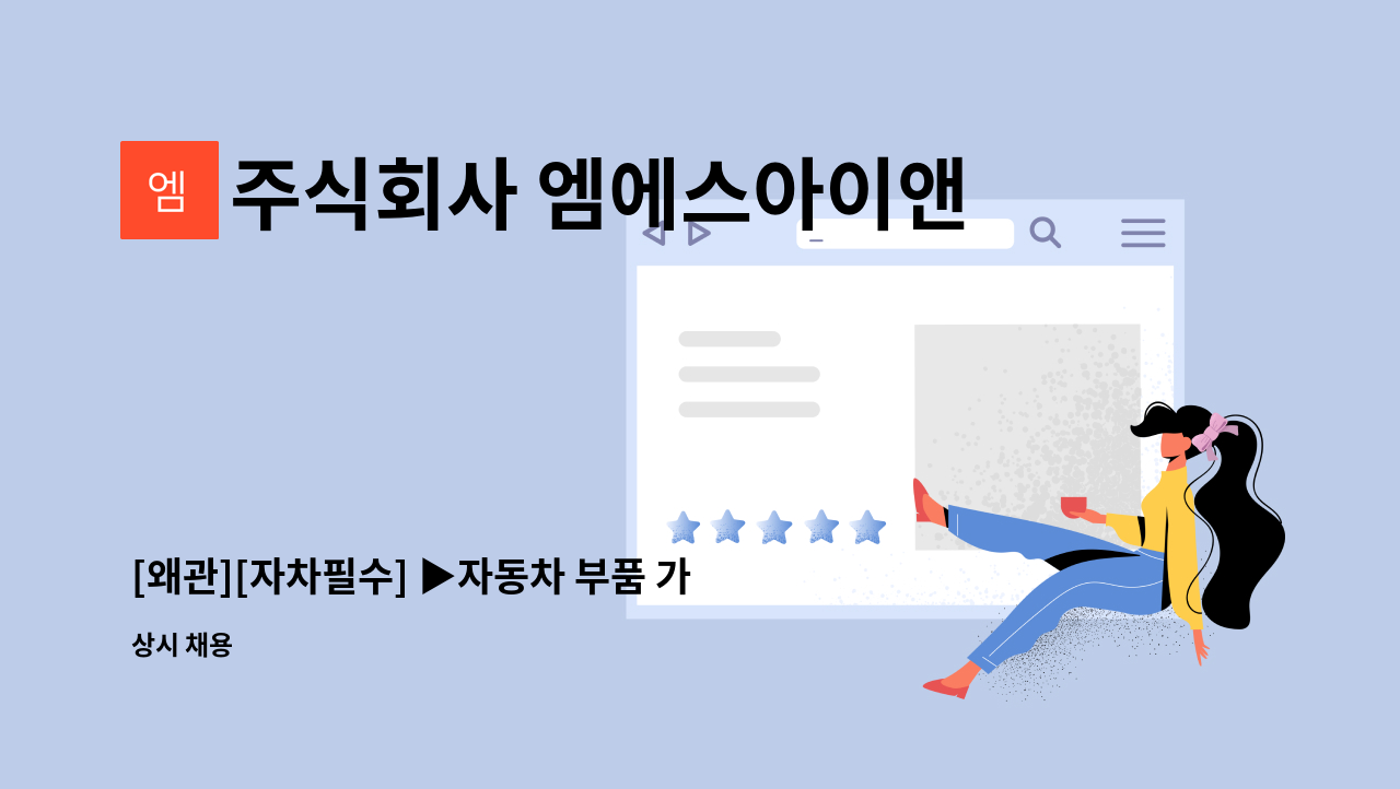 주식회사 엠에스아이앤씨 - [왜관][자차필수] ▶자동차 부품 가공/검사 사원모집◀ : 채용 메인 사진 (더팀스 제공)