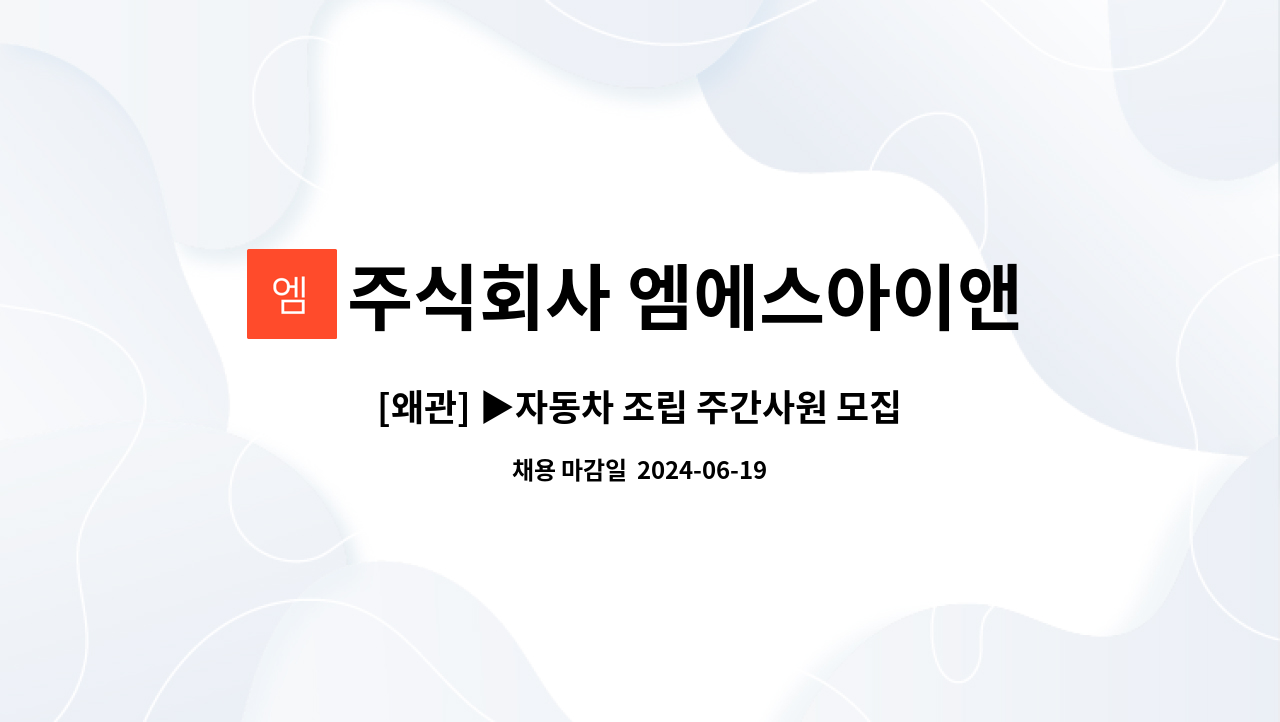 주식회사 엠에스아이앤씨 - [왜관] ▶자동차 조립 주간사원 모집◀ : 채용 메인 사진 (더팀스 제공)