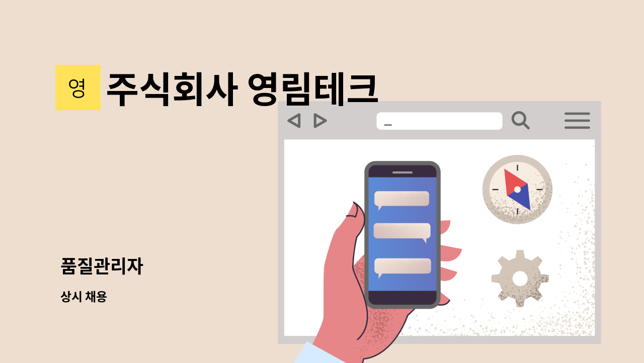 주식회사 영림테크 - 품질관리자 : 채용 메인 사진 (더팀스 제공)