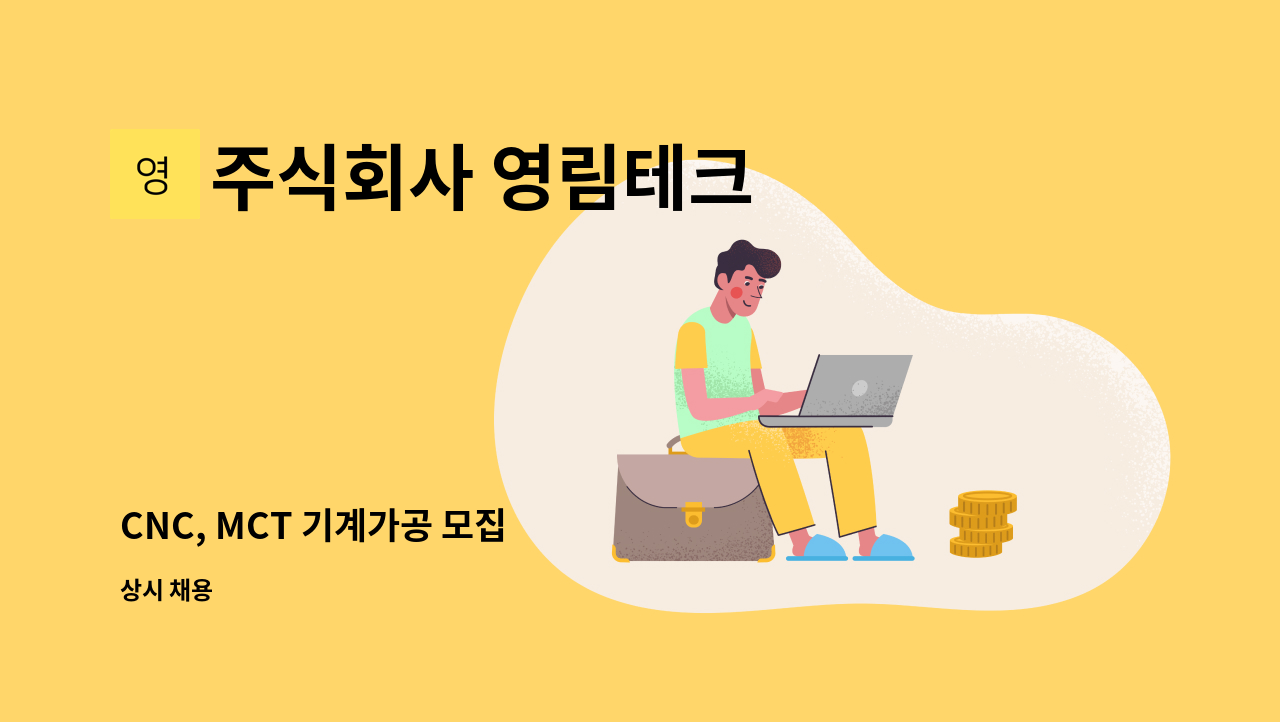 주식회사 영림테크 - CNC, MCT 기계가공 모집 : 채용 메인 사진 (더팀스 제공)