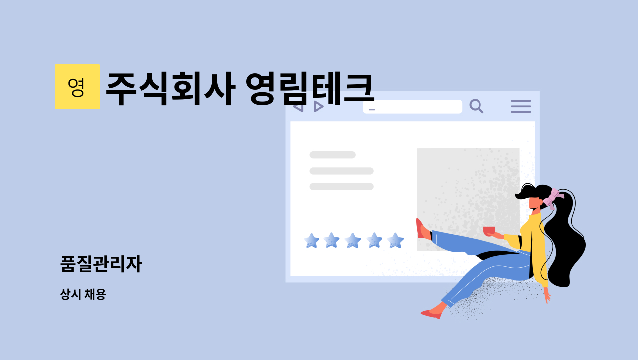 주식회사 영림테크 - 품질관리자 : 채용 메인 사진 (더팀스 제공)