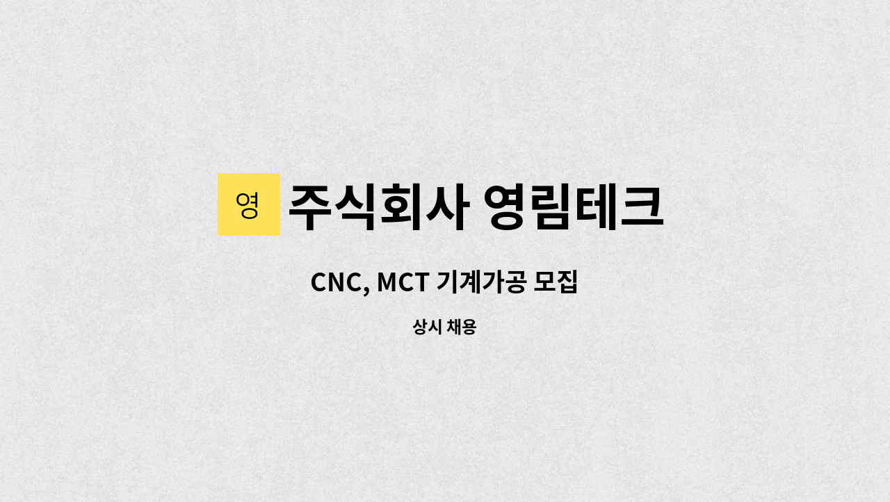 주식회사 영림테크 - CNC, MCT 기계가공 모집 : 채용 메인 사진 (더팀스 제공)