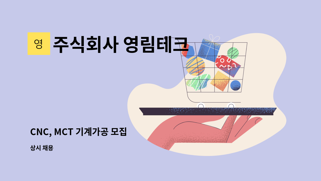 주식회사 영림테크 - CNC, MCT 기계가공 모집 : 채용 메인 사진 (더팀스 제공)