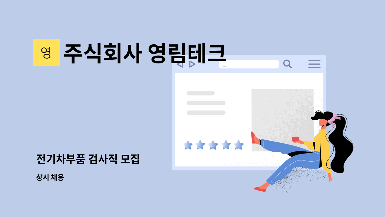 주식회사 영림테크 - 전기차부품 검사직 모집 : 채용 메인 사진 (더팀스 제공)