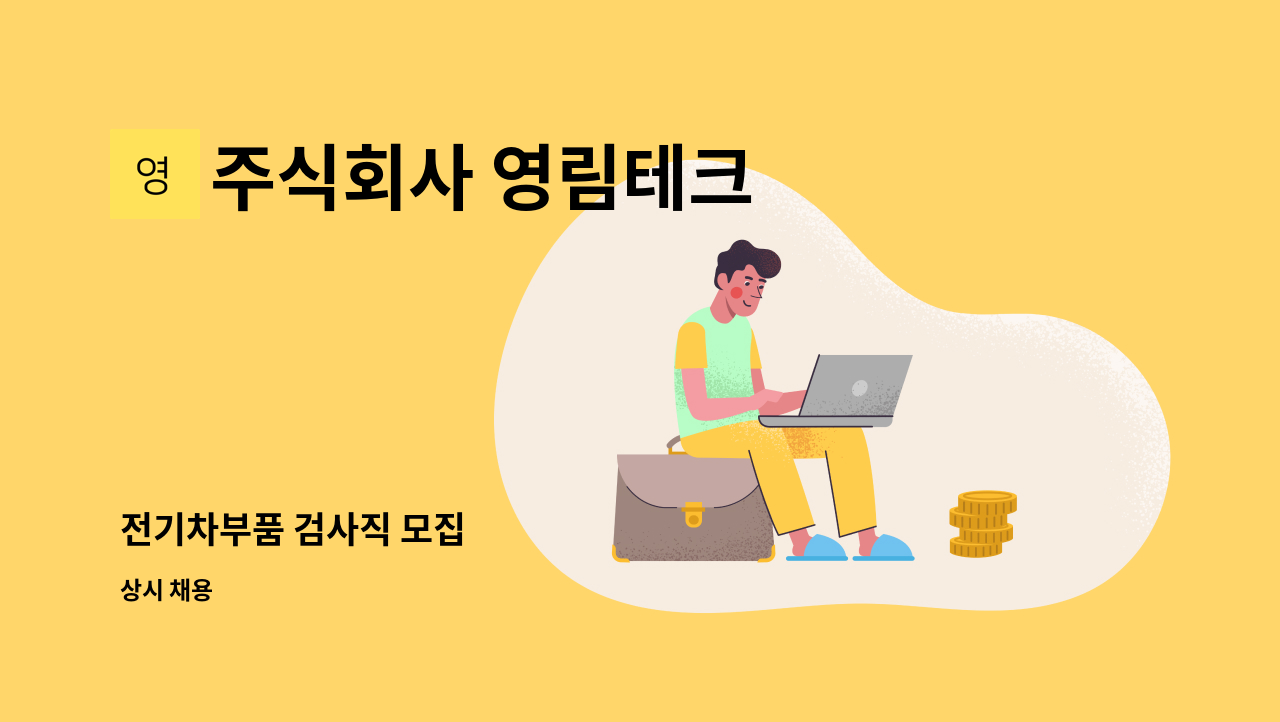 주식회사 영림테크 - 전기차부품 검사직 모집 : 채용 메인 사진 (더팀스 제공)